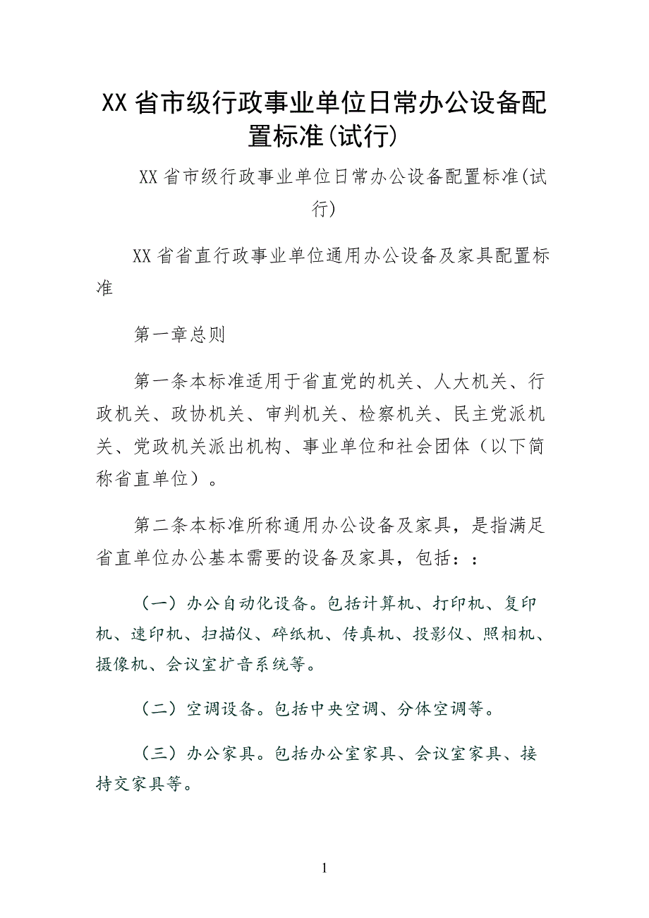 XX省市级行政事业单位日常办公设备配置标准(试行)草稿_第1页