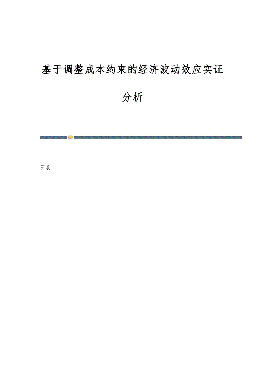 基于调整成本约束的经济波动效应实证分析_第1页