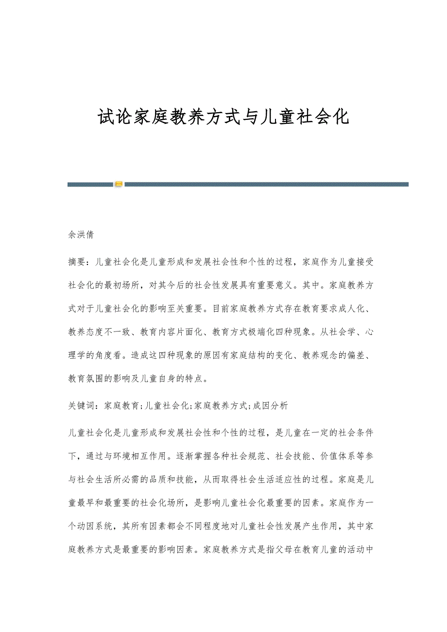 试论家庭教养方式与儿童社会化_第1页