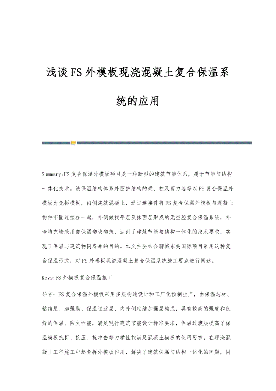 浅谈FS外模板现浇混凝土复合保温系统的应用_第1页