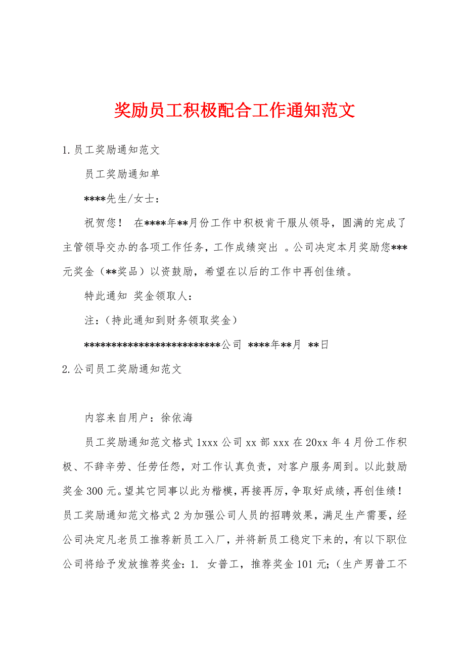 奖励员工积极配合工作通知范文_第1页