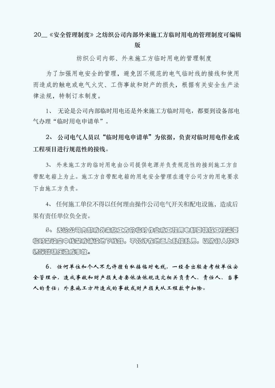 纺织公司内部外来施工方临时用电的管理制度可编辑版_第1页