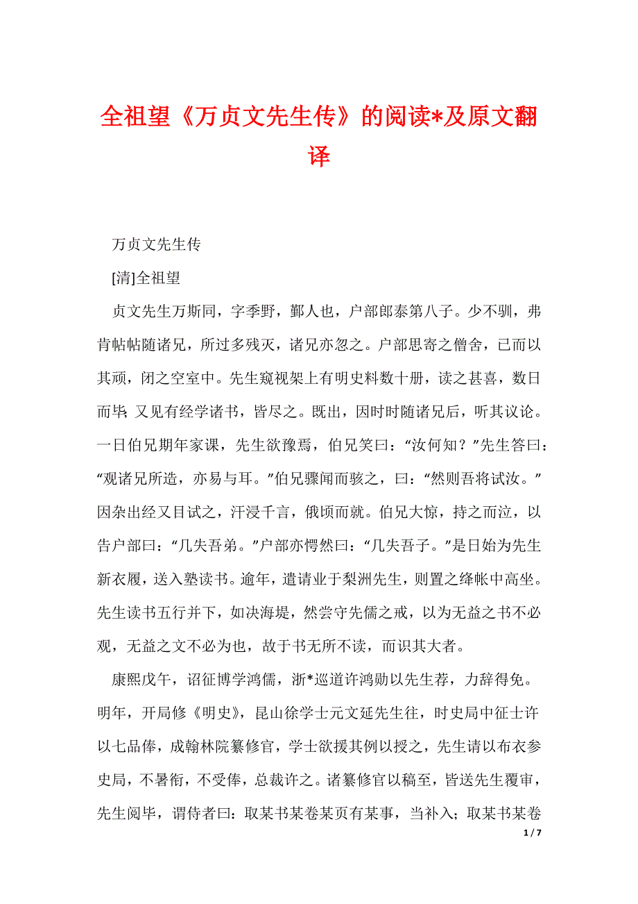 全祖望《万贞文先生传》的阅读-及原文翻译_第1页