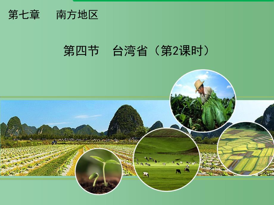 八年级地理下册-7.4-台湾省(第2课时)教学课件-(新版)商务星球版_第1页