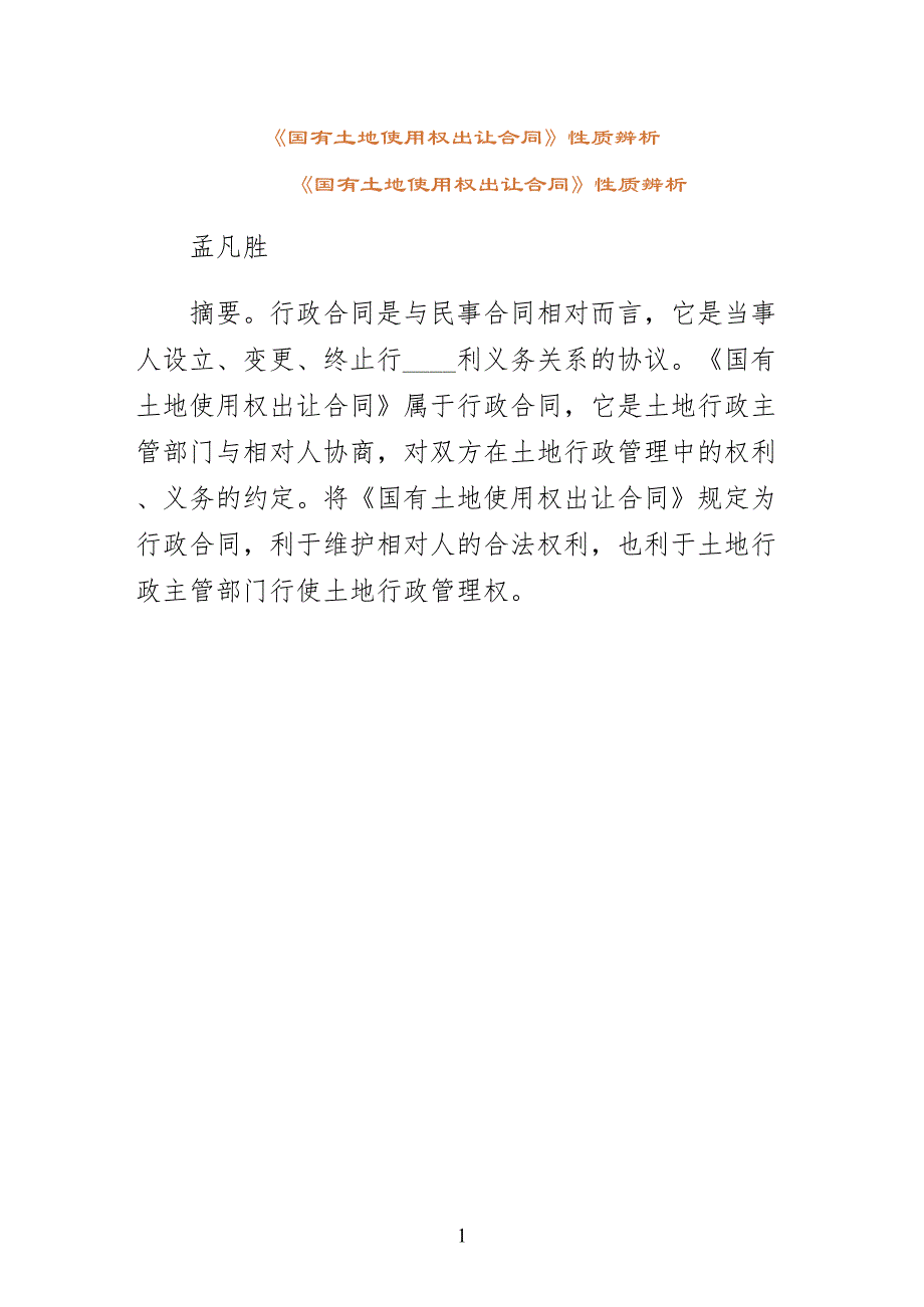 国有土地使用权出让合同性质辨析珍藏版_第1页