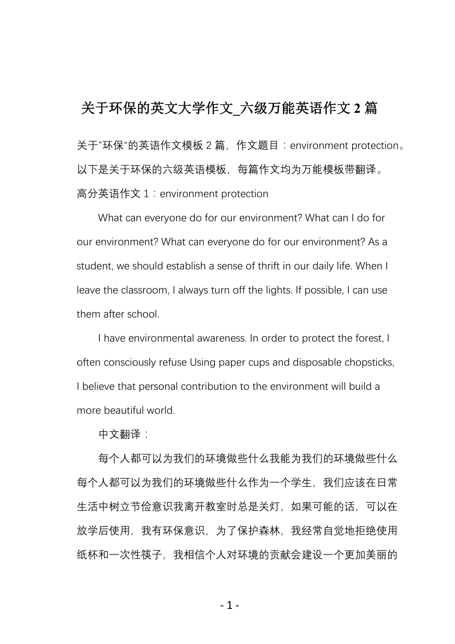 关于环保的英文大学作文_六级万能英语作文2篇_第1页