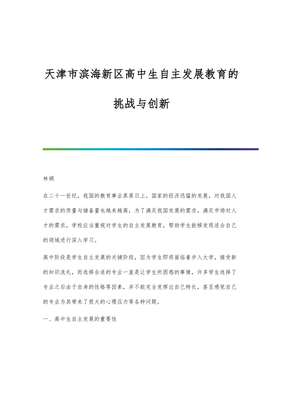 天津市滨海新区高中生自主发展教育的挑战与创新_第1页