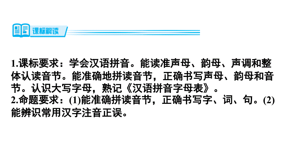 小升初语文复习课件 基础知识积累与运用第一讲拼音_第2页