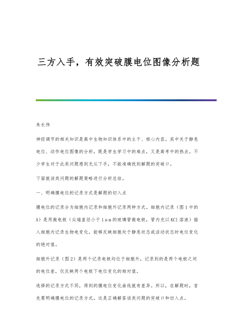 三方入手有效突破膜电位图像分析题_第1页