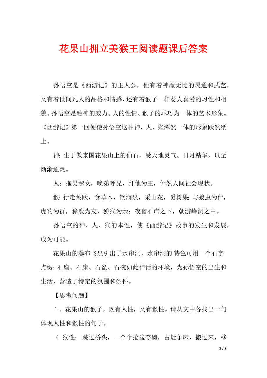花果山拥立美猴王阅读题课后答案_第1页