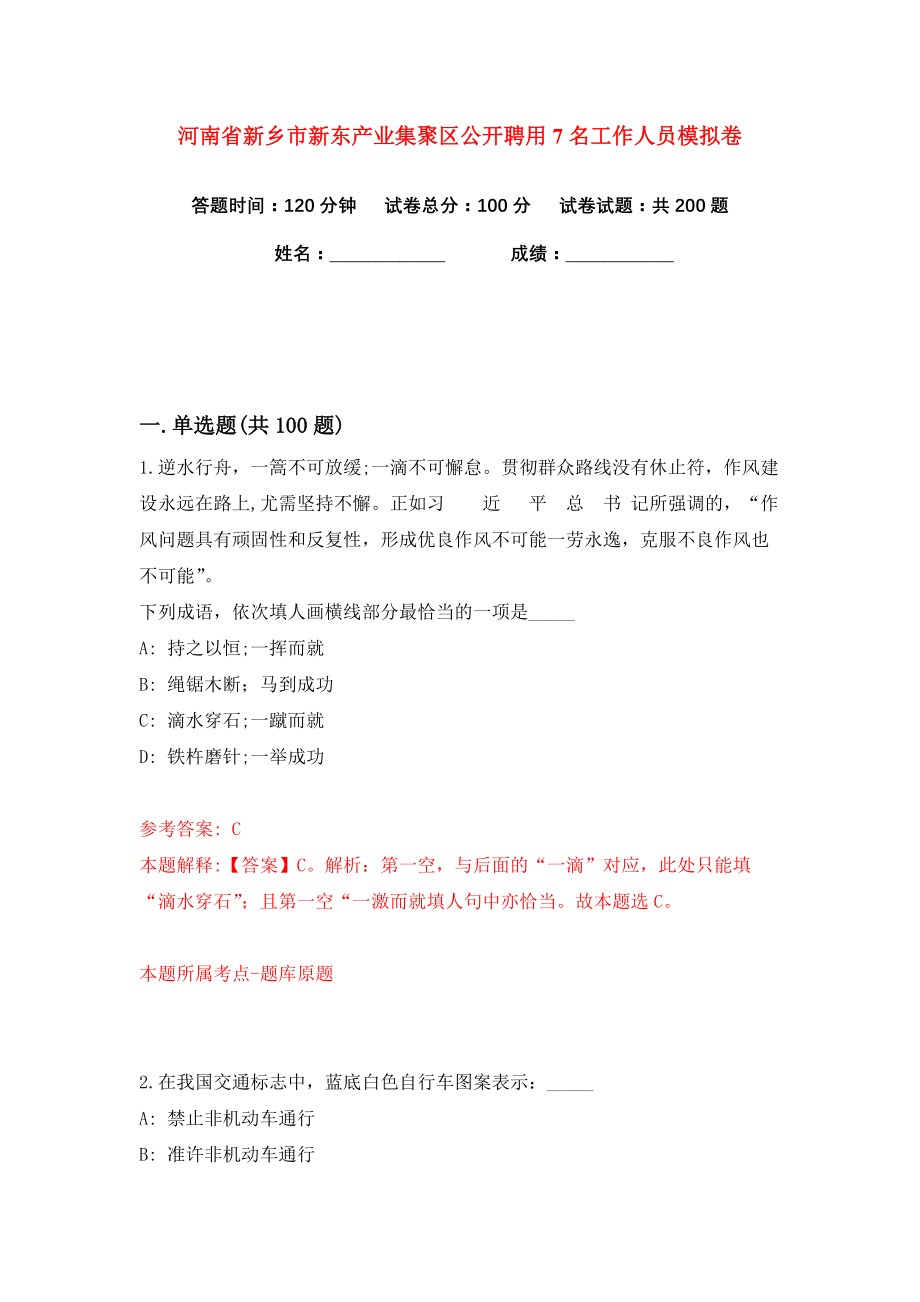 河南省新乡市新东产业集聚区公开聘用7名工作人员练习训练卷（第5版）_第1页