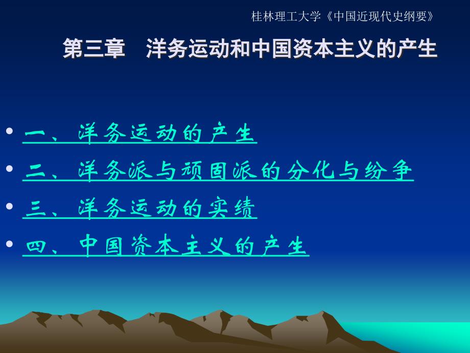 桂林理工大学《中国近现代史纲要》课件-第3,7章 洋务运动及中国资本主义的立生_第1页