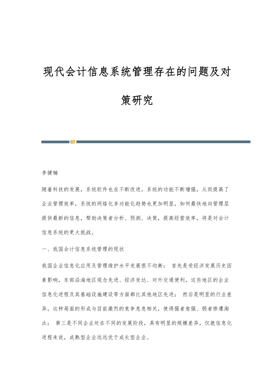 现代会计信息系统管理存在的问题及对策研究_第1页