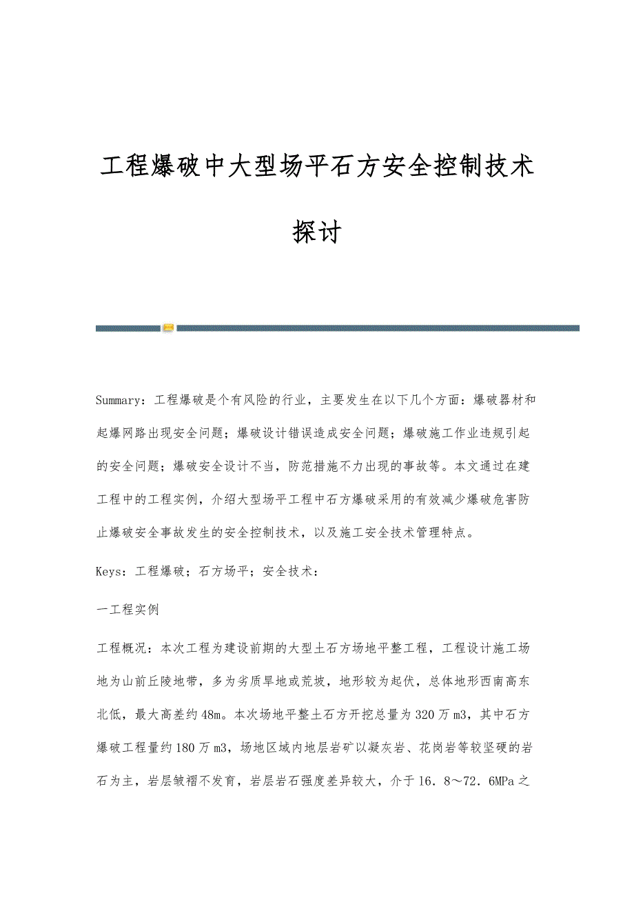 工程爆破中大型场平石方安全控制技术探讨_第1页