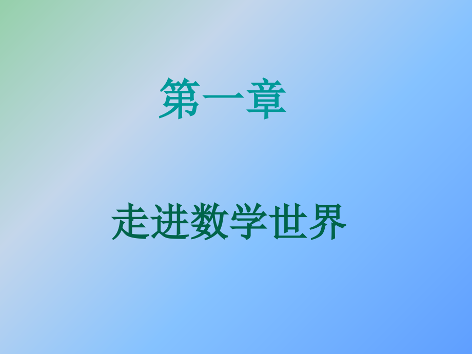 七年级数学上册-1.1-数学伴我们成长课件-(新版)华东师大版_第3页