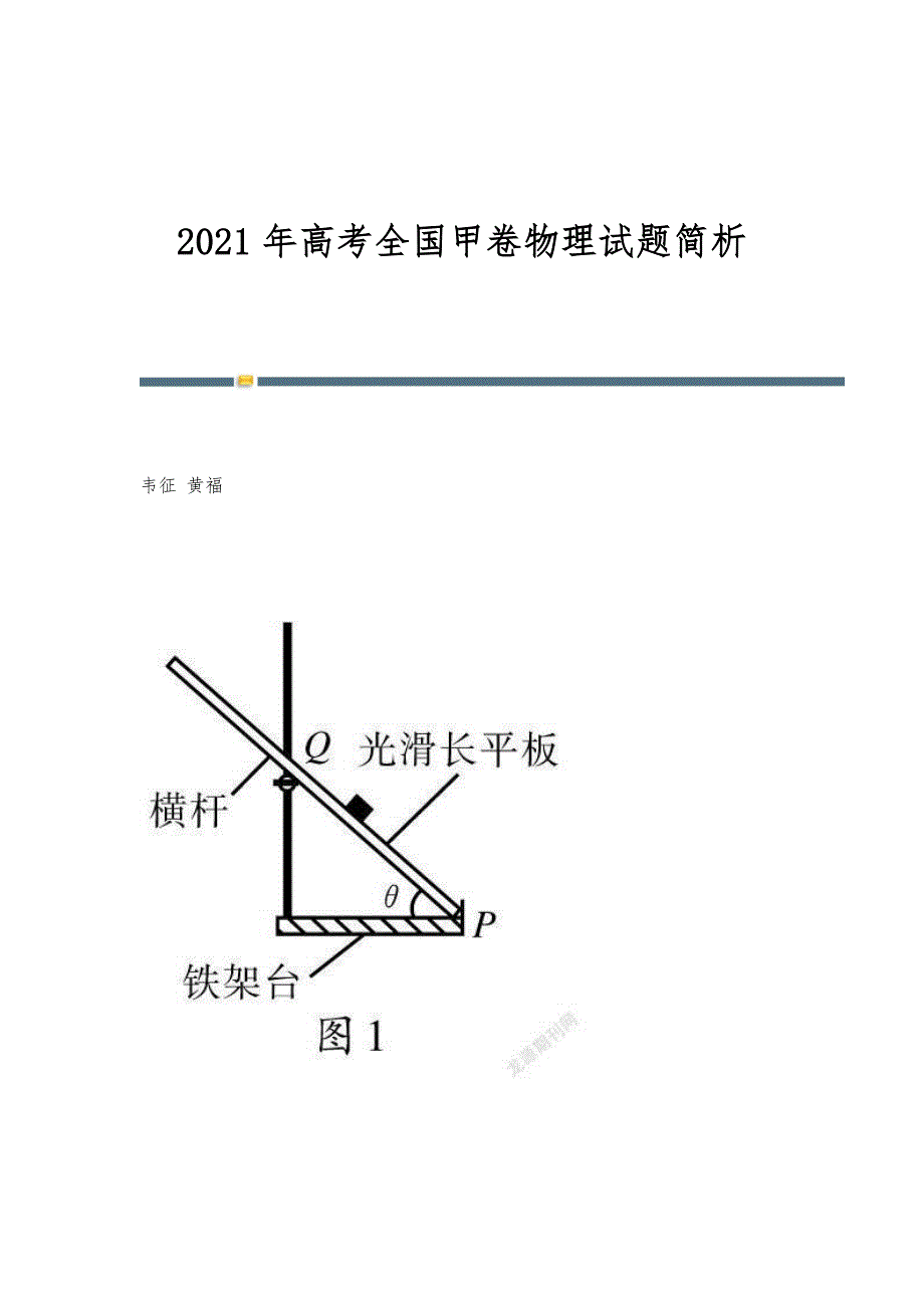 2021年高考全国甲卷物理试题简析_第1页
