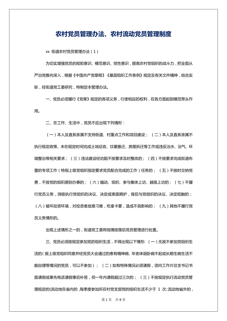 农村党员管理办法、农村流动党员管理制度_第1页