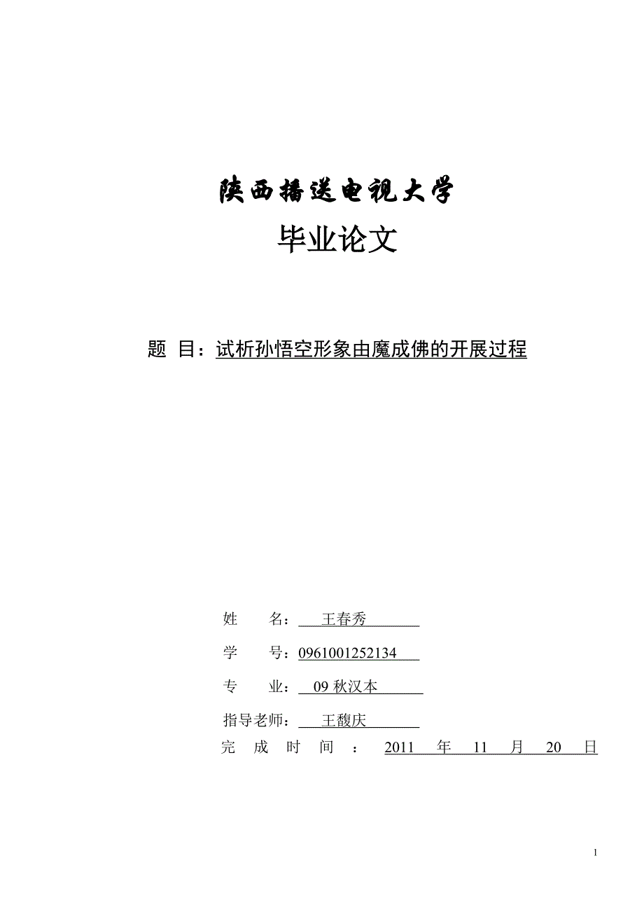 2022年试析孙悟空形象由魔成佛的过程_第1页