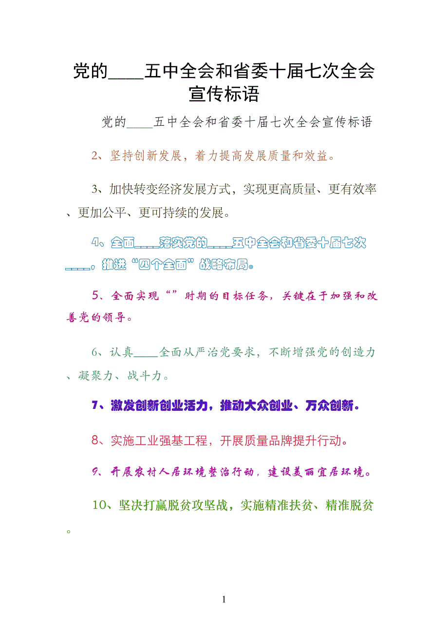党的十八届五中全会和省委十届七次全会宣传标语（简约版）_第1页