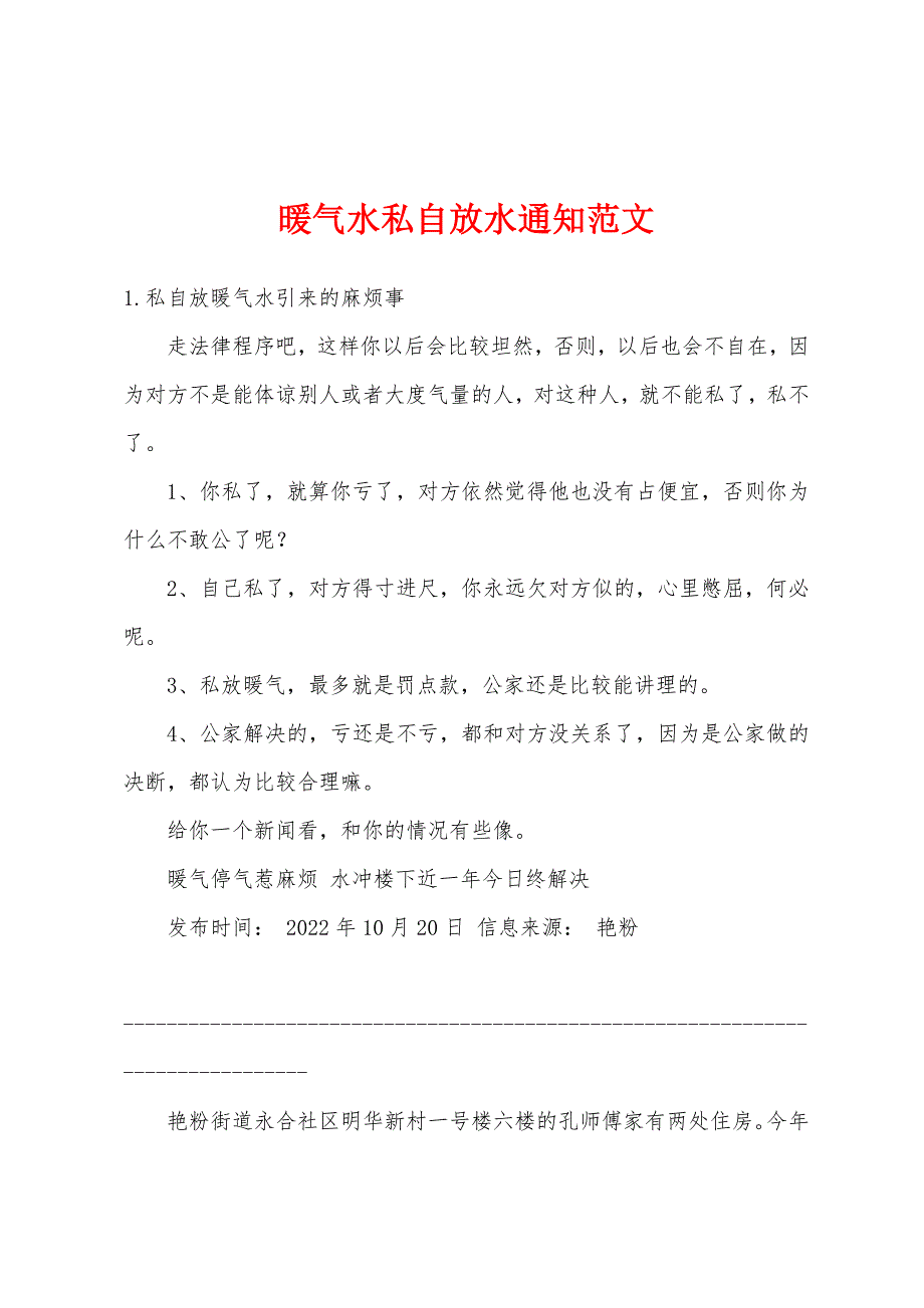 暖气水私自放水通知范文_第1页