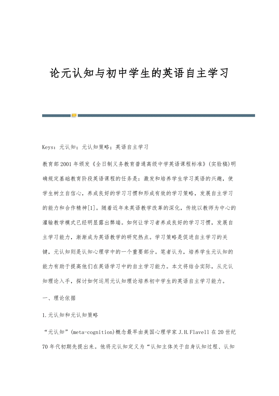 论元认知与初中学生的英语自主学习_第1页
