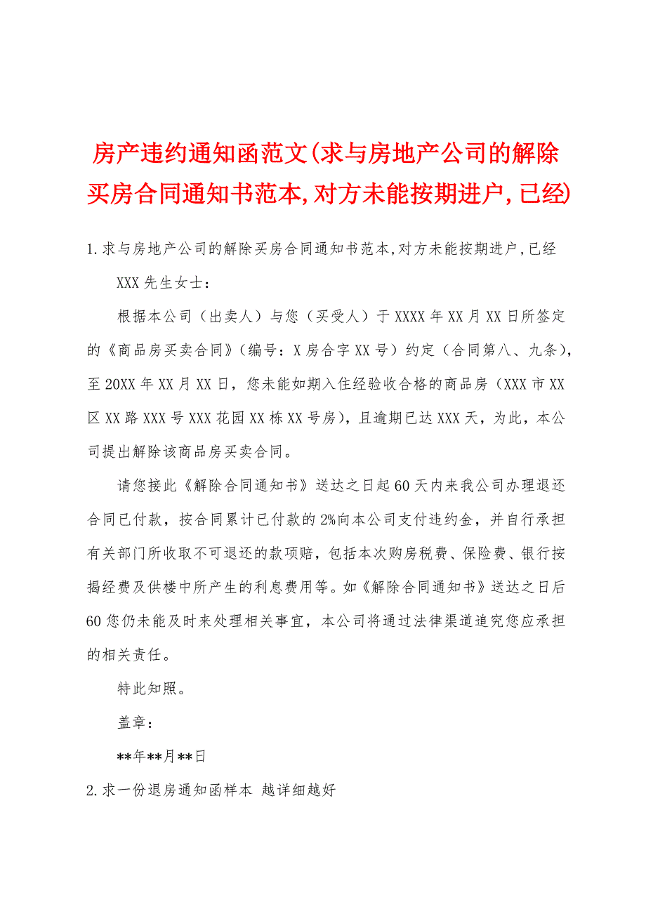 房产违约通知函范文(求与房地产公司的解除买房合同通知书范本,对方未能按期进户,已经)_第1页