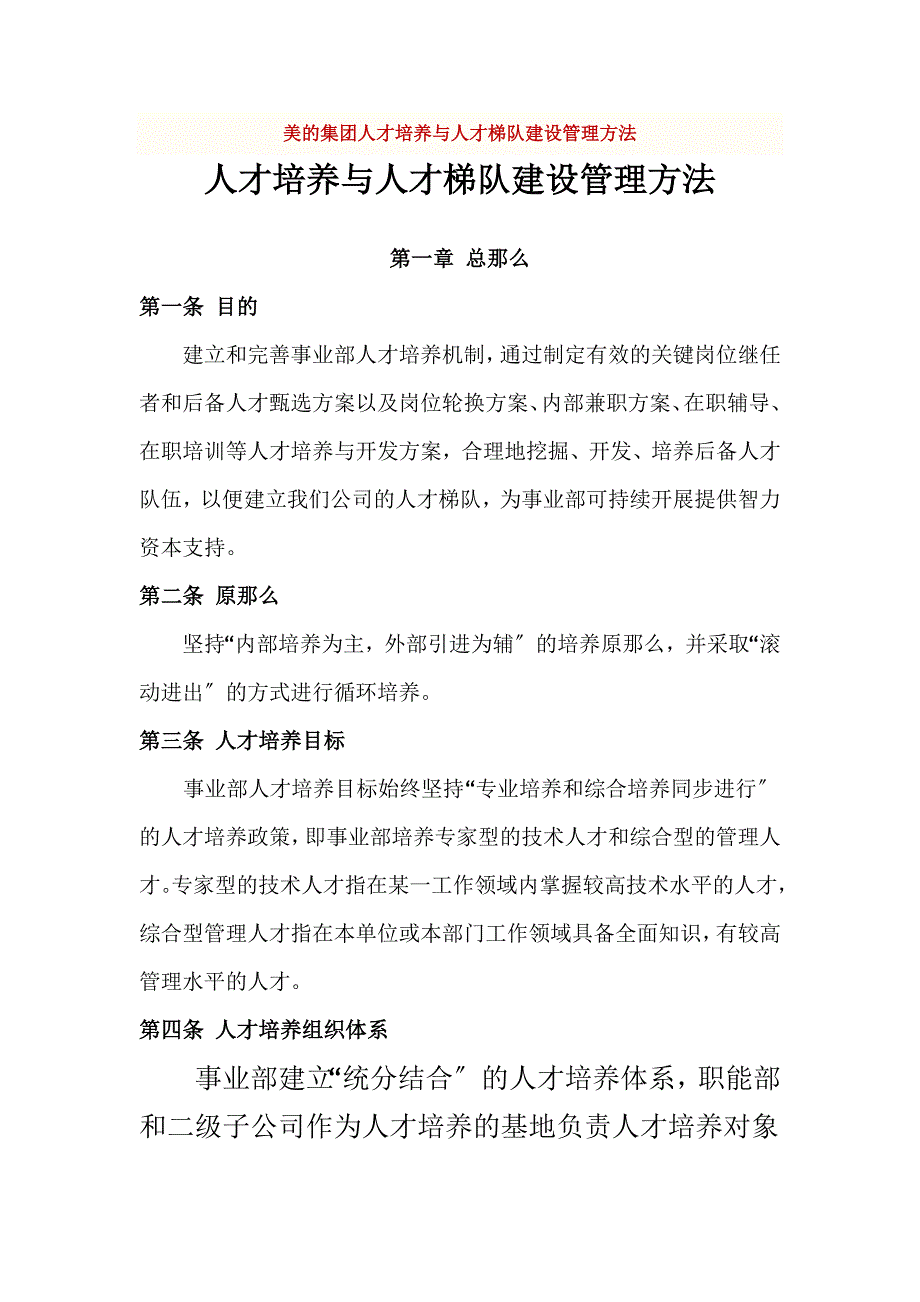 2022年美的集团人才培养与人才梯队建设管理办法_第1页