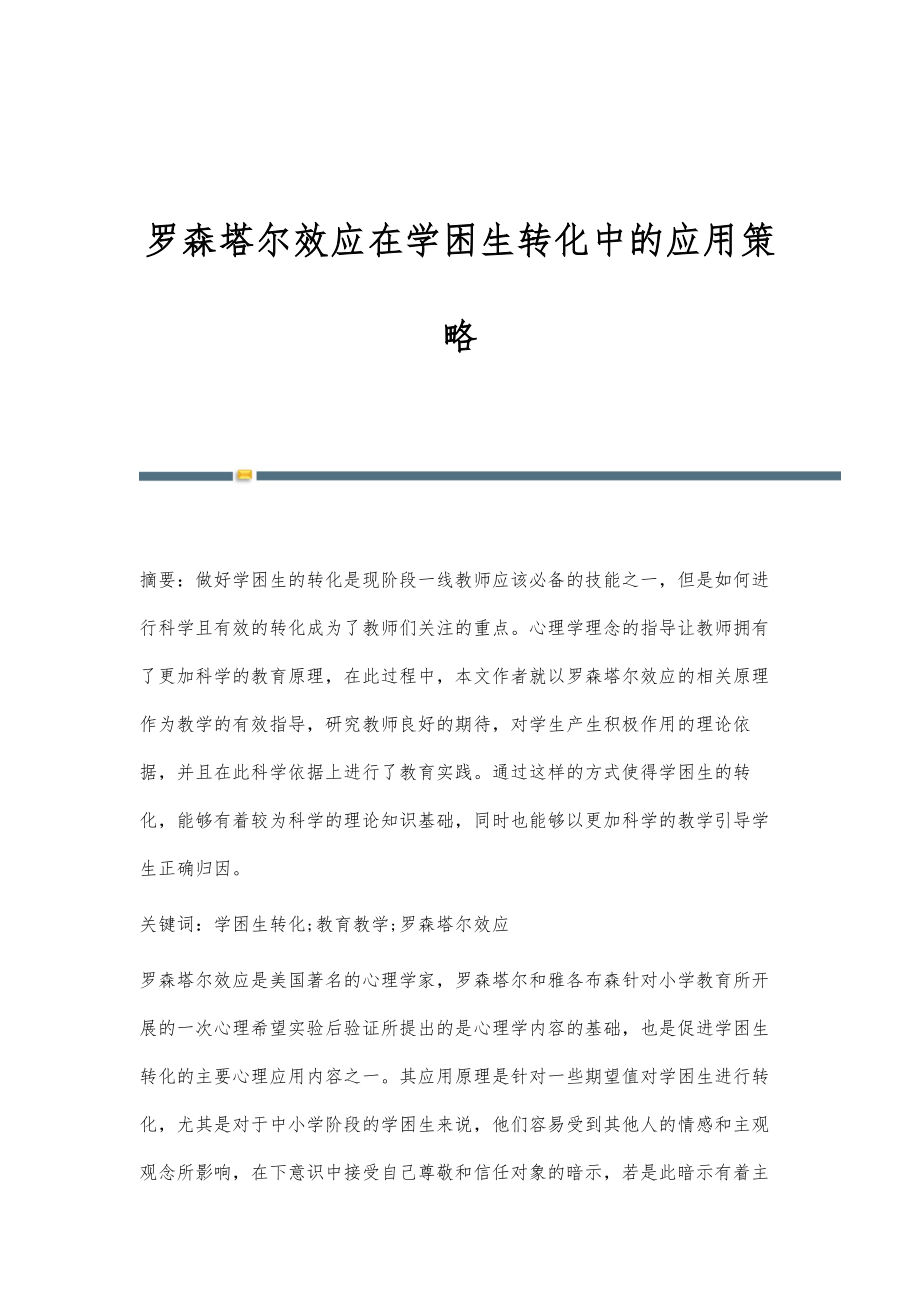 罗森塔尔效应在学困生转化中的应用策略_第1页