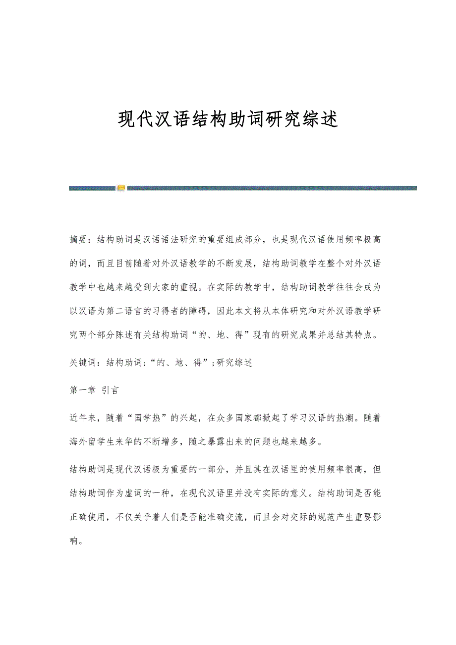 现代汉语结构助词研究综述_第1页
