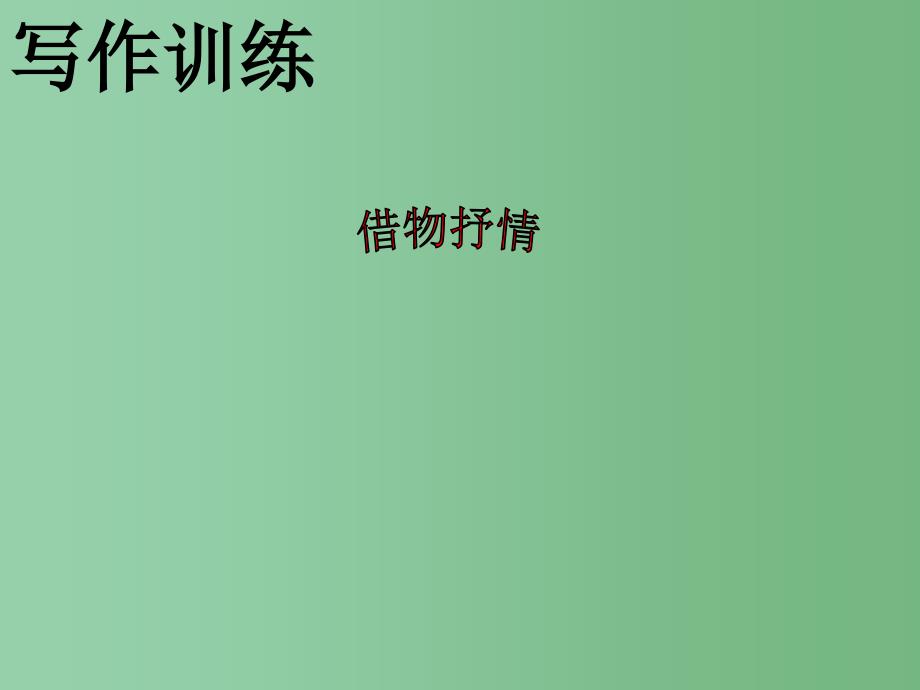 八年级语文下册-作文-借物抒情写作指导课件-(新版)新人教版_第1页
