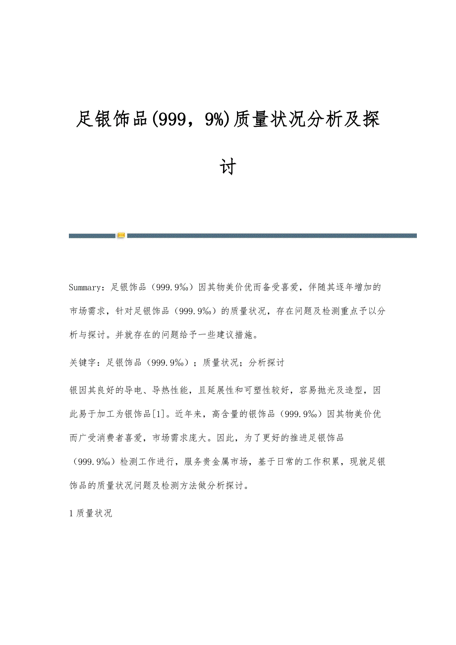 足银饰品(9999)质量状况分析及探讨_第1页
