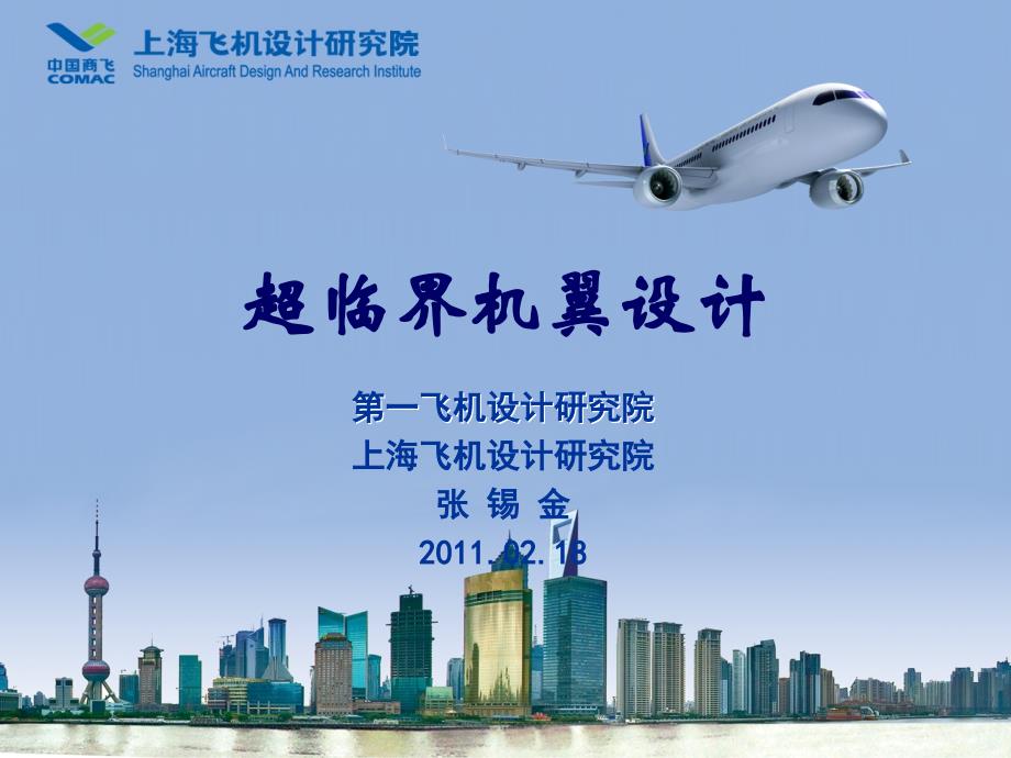 飞机总体设计课件超临界机翼设计_第1页