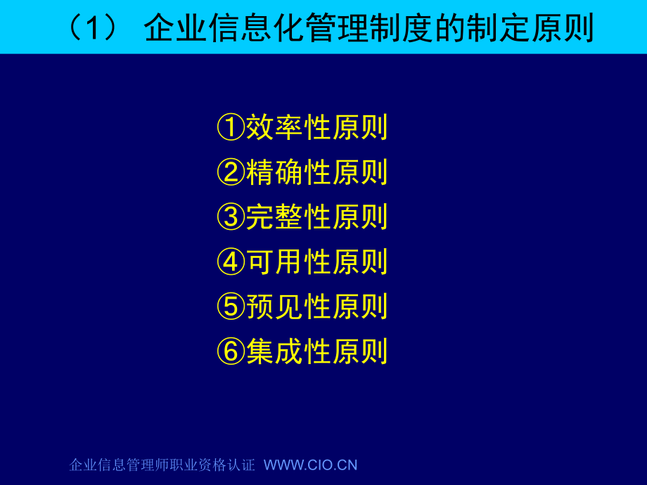 企业信息管理师培训信息化管理课件_第3页