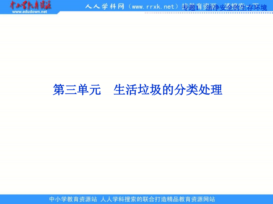 2013苏教版选修1专题1第三单元《生活垃圾的分类处理》ppt课件_第1页