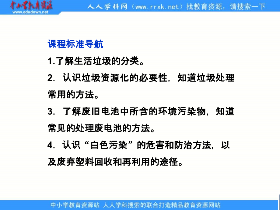 2013苏教版选修1专题1第三单元《生活垃圾的分类处理》ppt课件_第2页