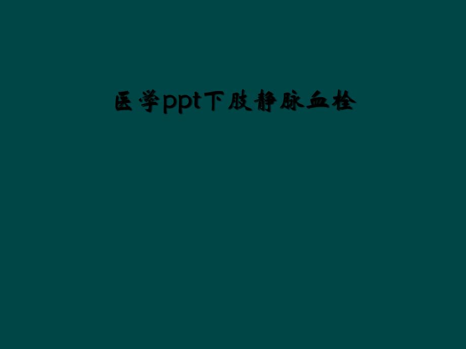 医学ppt下肢静脉血栓课件_第1页