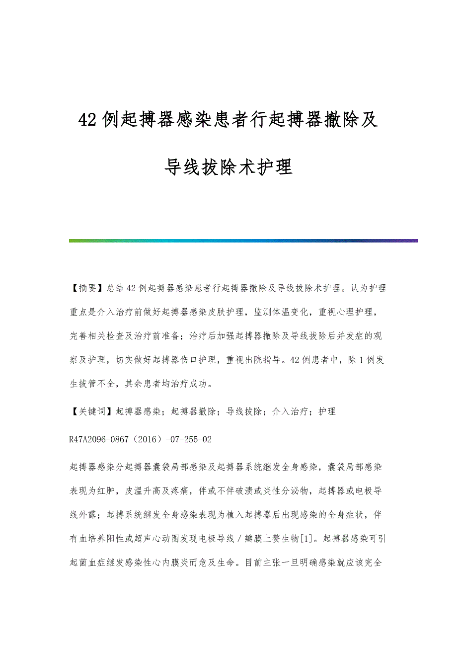 42例起搏器感染患者行起搏器撤除及导线拔除术护理_第1页