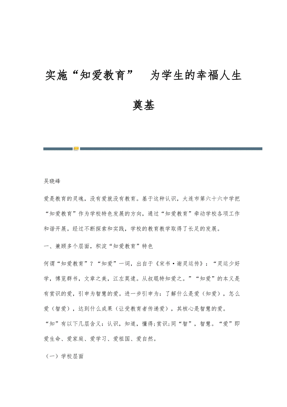实施知爱教育为学生的幸福人生奠基_第1页