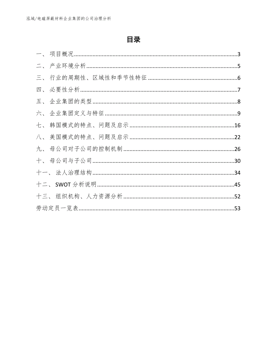 电磁屏蔽材料企业集团的公司治理分析_第2页