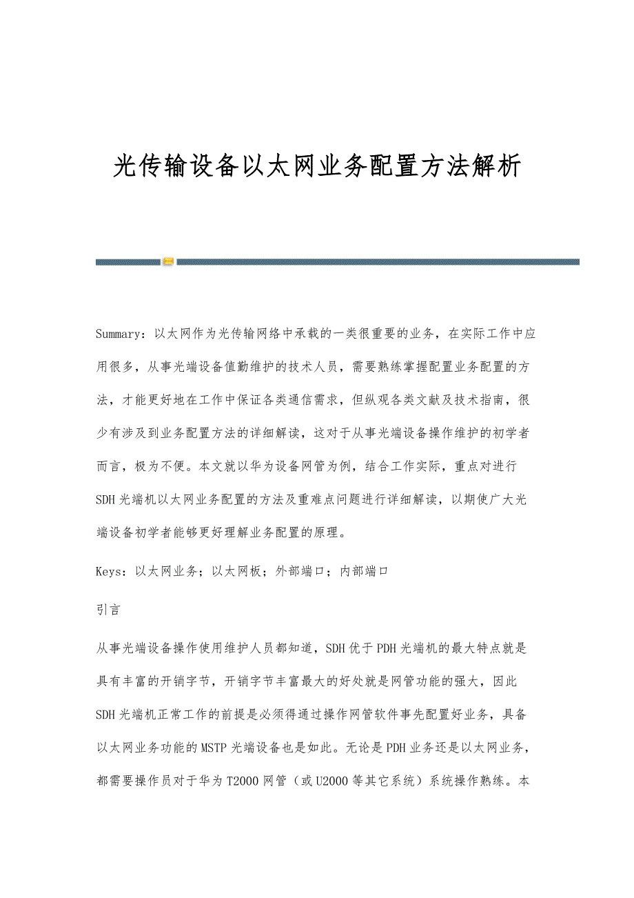 光传输设备以太网业务配置方法解析_第1页