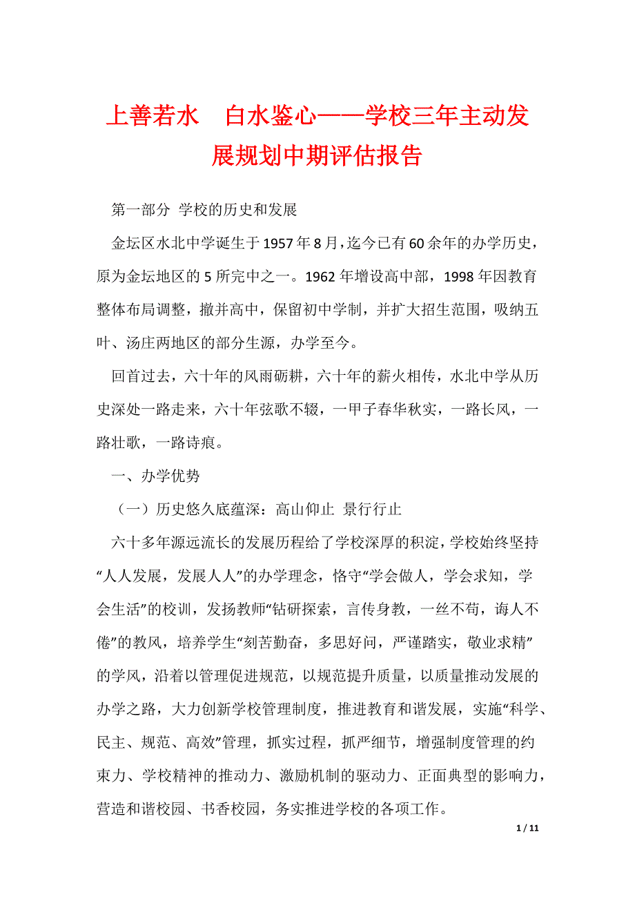 上善若水白水鉴心——学校三年主动发展规划中期评估报告_第1页