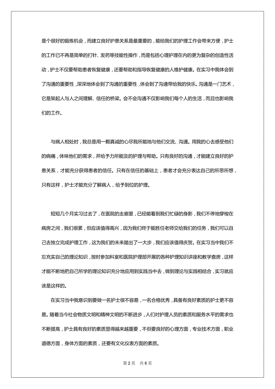 护士实习培训心得体会范文范例文_第2页