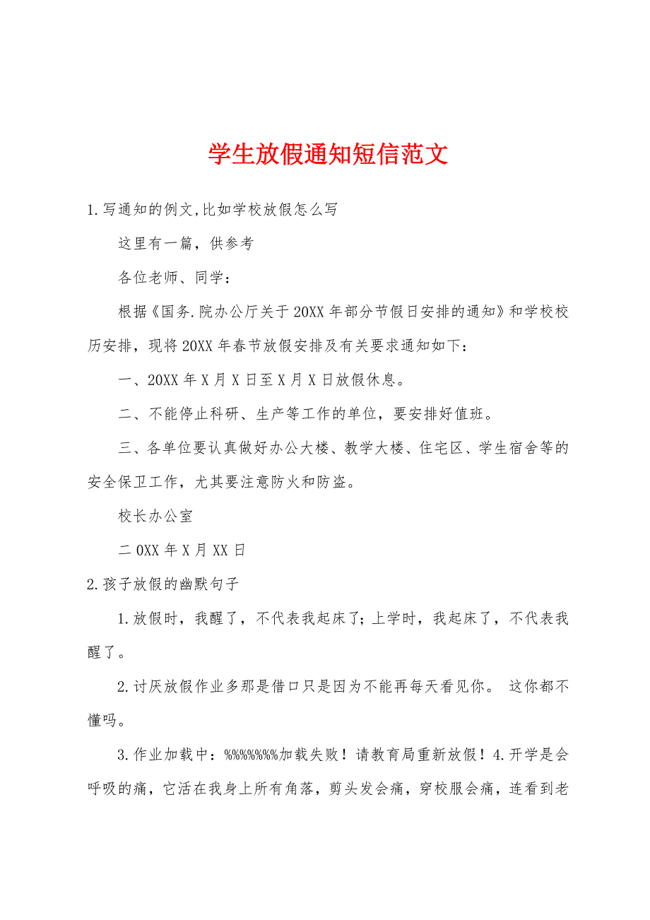 学生放假通知短信范文_第1页