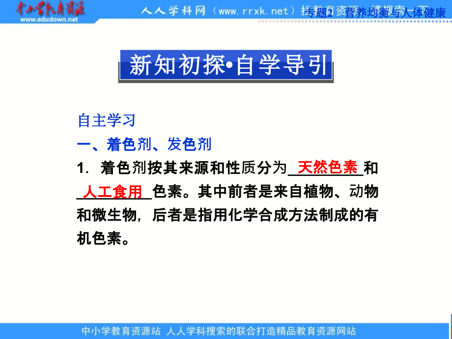 2013苏教版选修1专题2第三单元《优化食物品质的添加剂》ppt课件_第3页