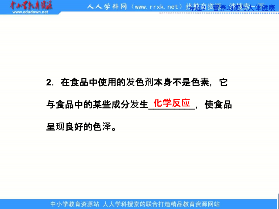 2013苏教版选修1专题2第三单元《优化食物品质的添加剂》ppt课件_第4页