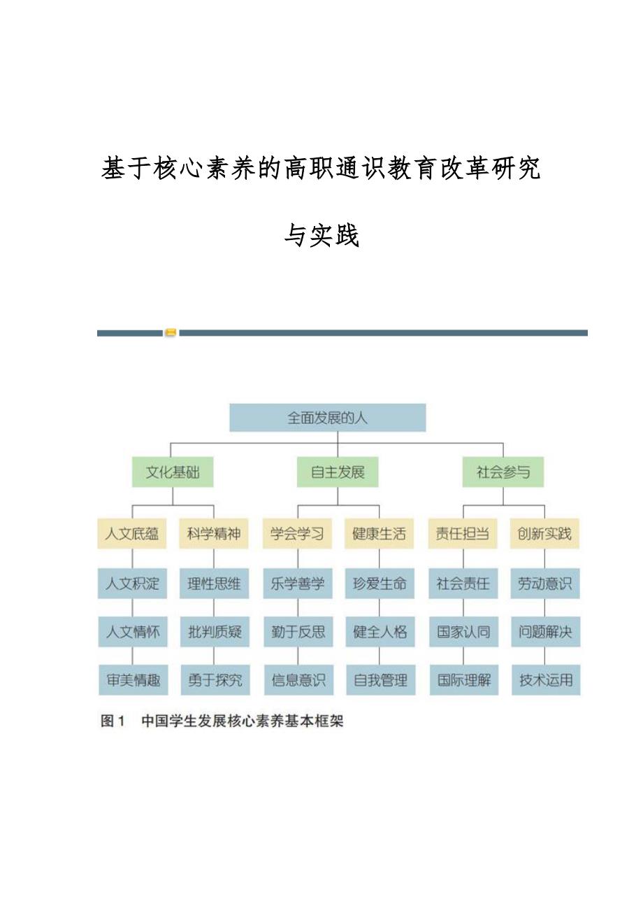 基于核心素养的高职通识教育改革研究与实践_第1页