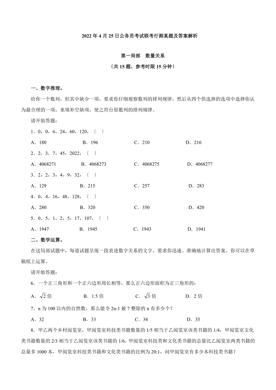 2022年内蒙古公务员考试行测真题及解析_第1页