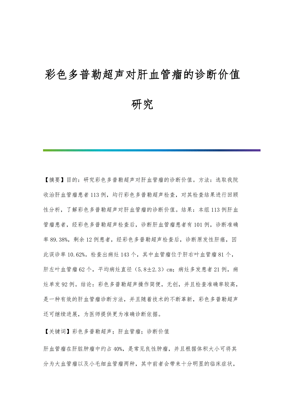 彩色多普勒超声对肝血管瘤的诊断价值研究_第1页