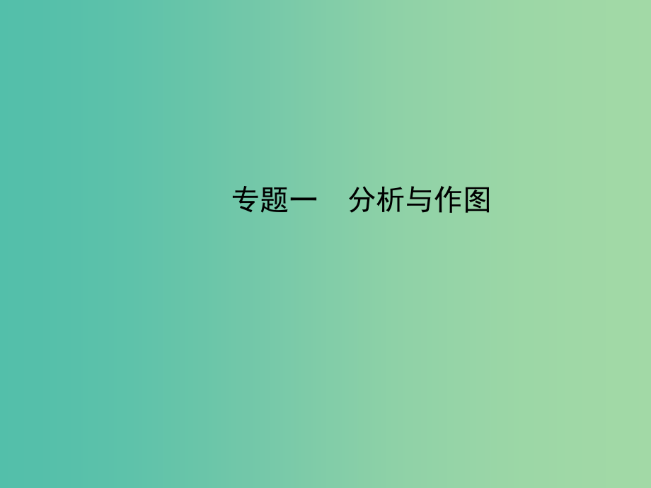 中考物理-专题一-分析与作图课件-沪科版_第1页