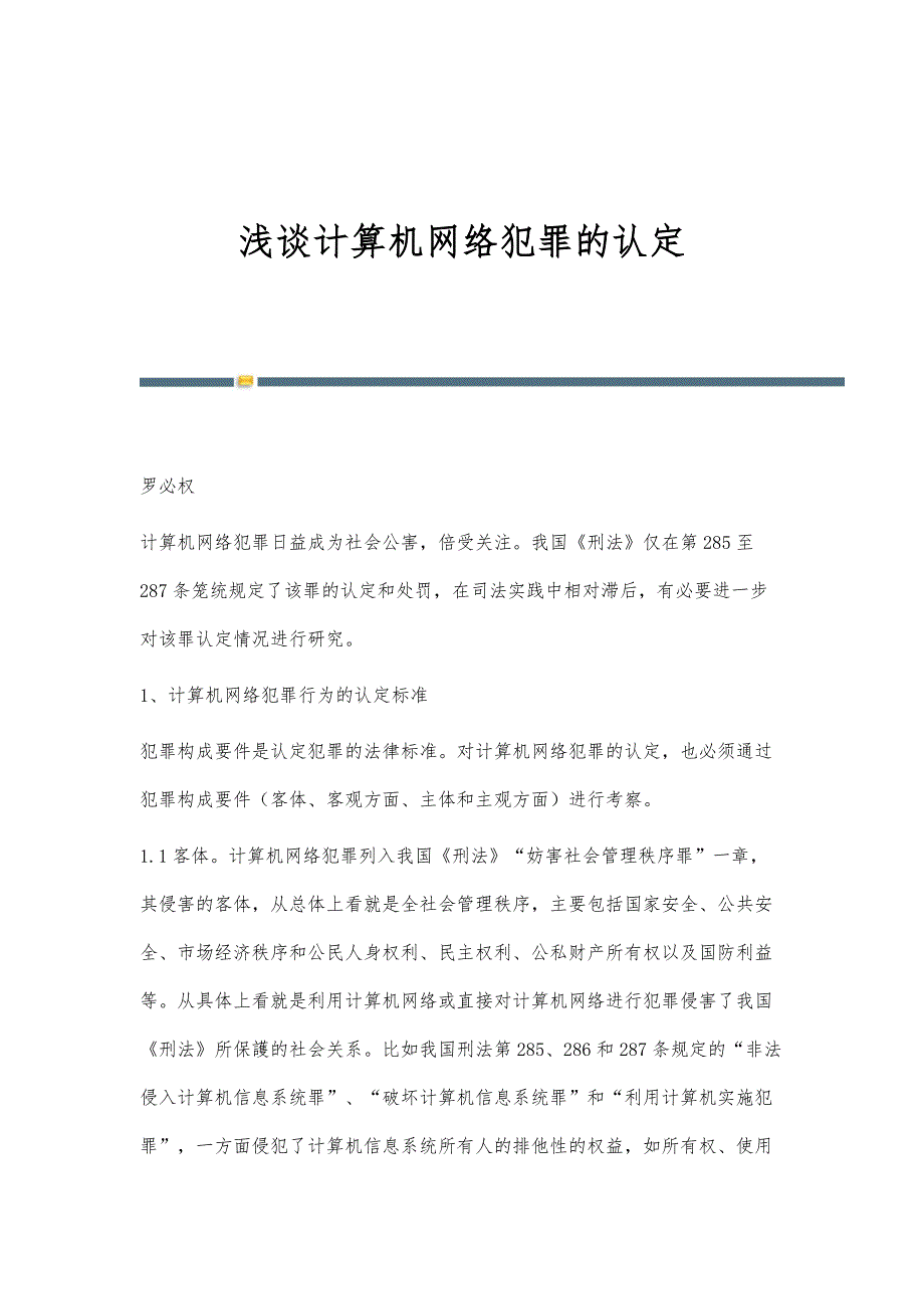 浅谈计算机网络犯罪的认定_第1页